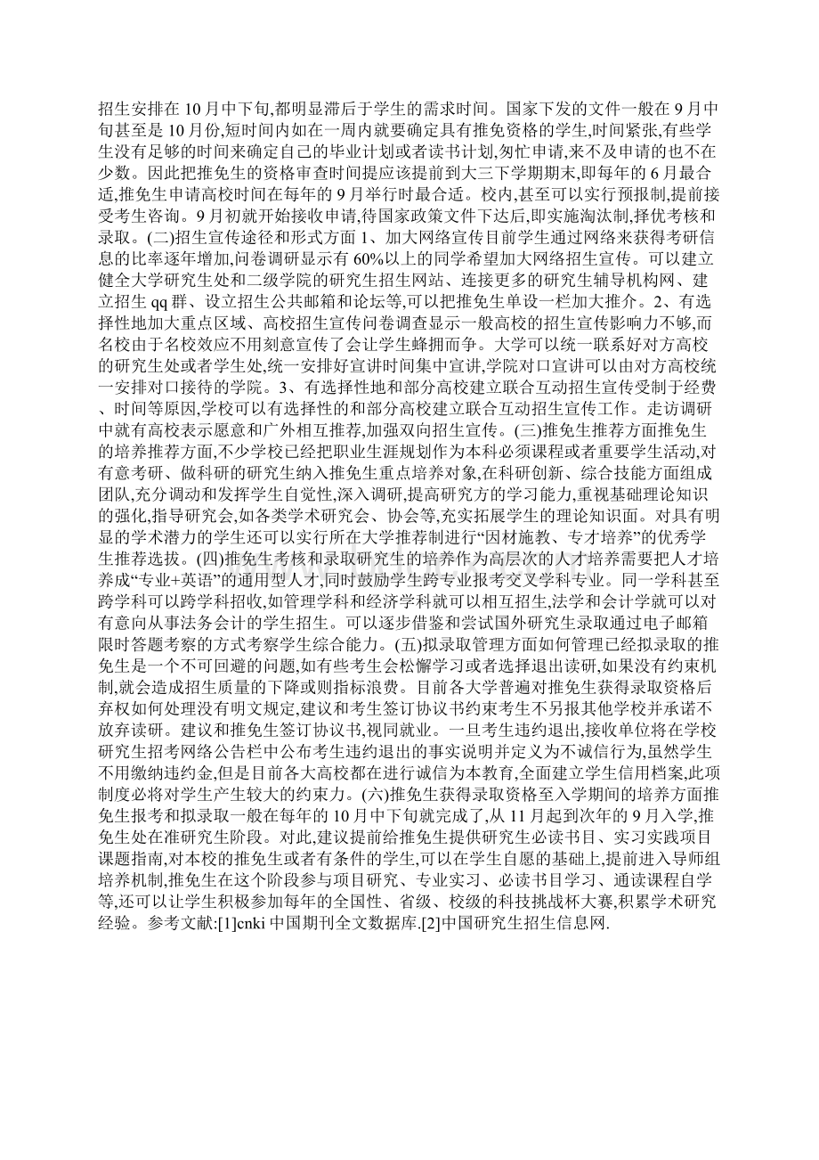 推免生招生培养机制课题研究与思考Word下载.docx_第3页