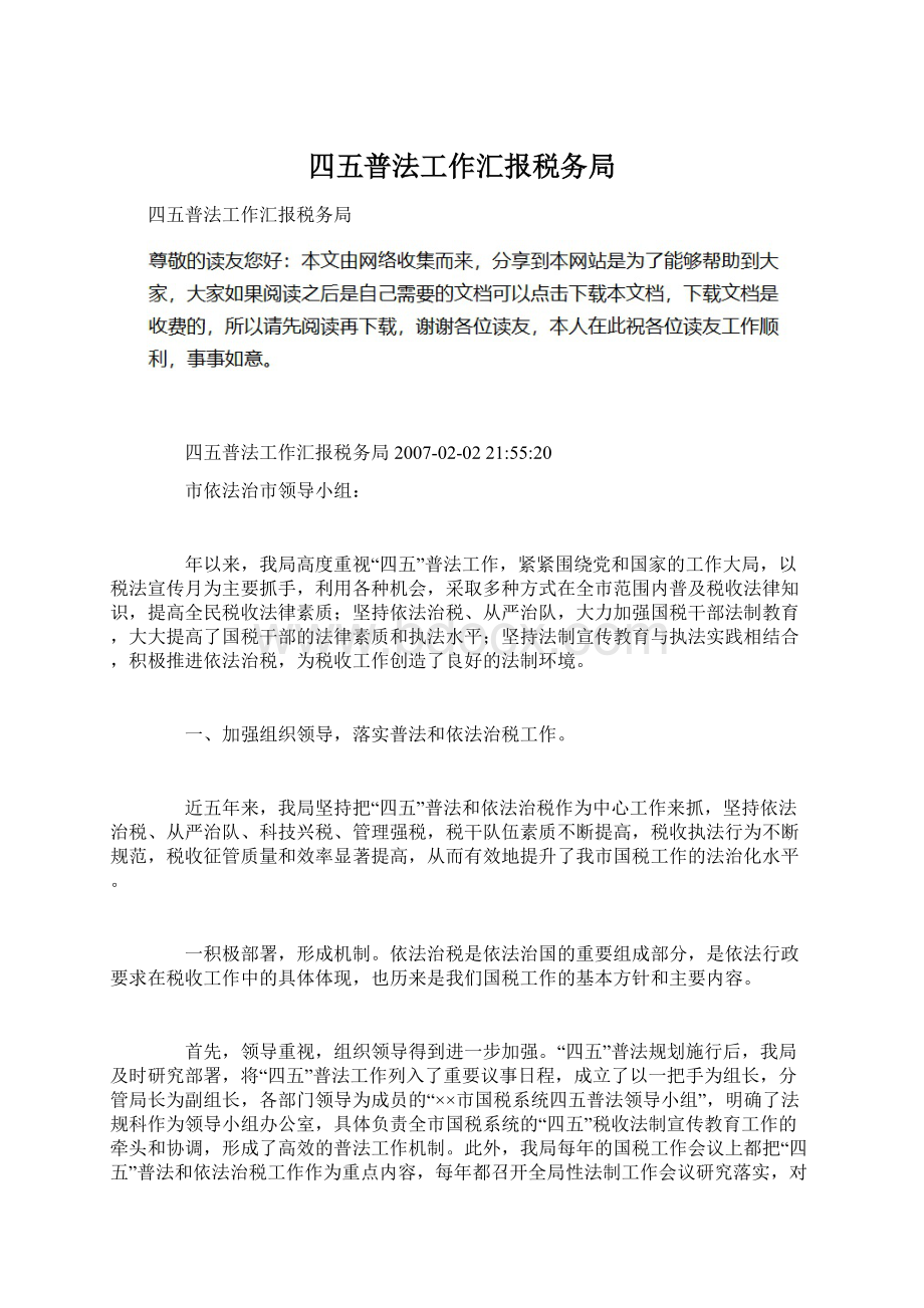 四五普法工作汇报税务局.docx