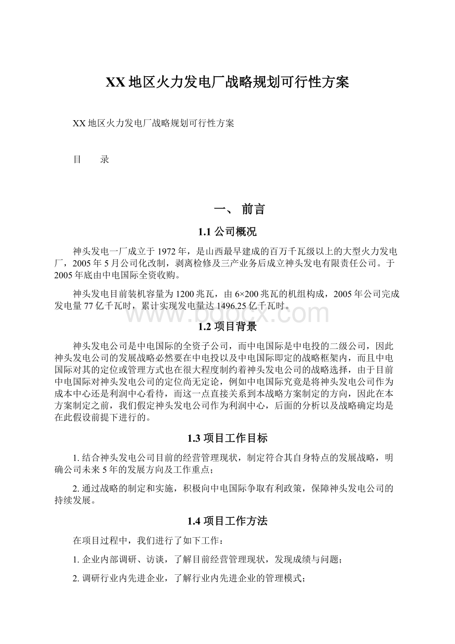 XX地区火力发电厂战略规划可行性方案文档格式.docx_第1页