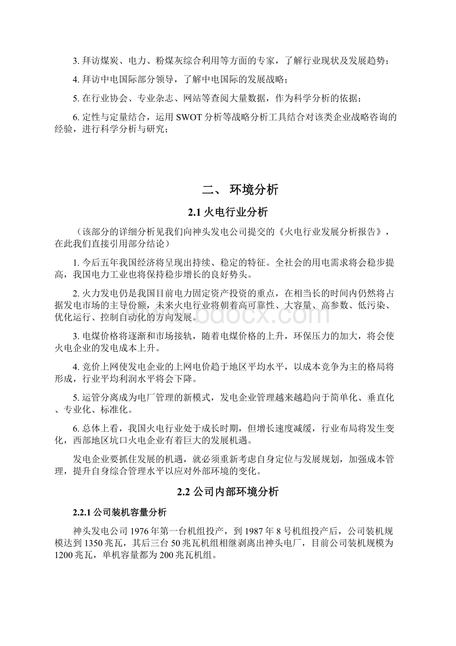 XX地区火力发电厂战略规划可行性方案.docx_第2页