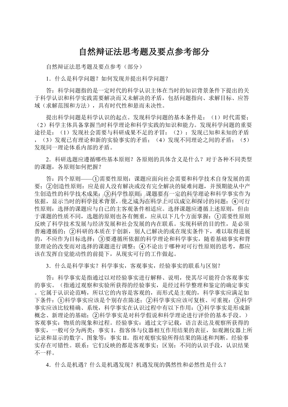 自然辩证法思考题及要点参考部分Word文件下载.docx_第1页