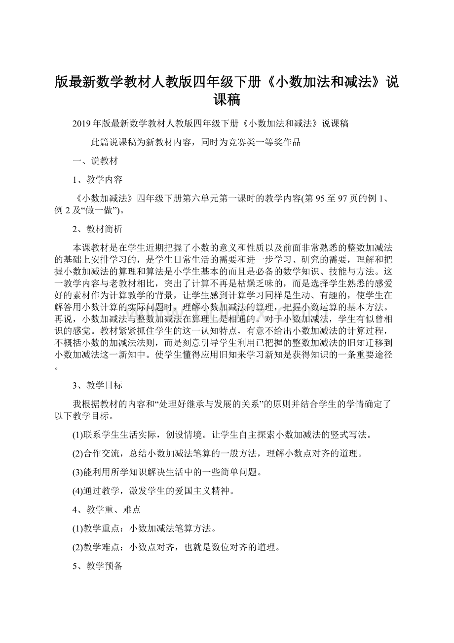 版最新数学教材人教版四年级下册《小数加法和减法》说课稿Word文件下载.docx