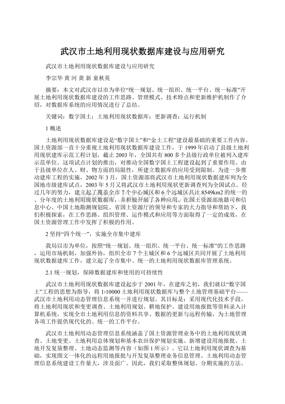 武汉市土地利用现状数据库建设与应用研究Word格式文档下载.docx_第1页