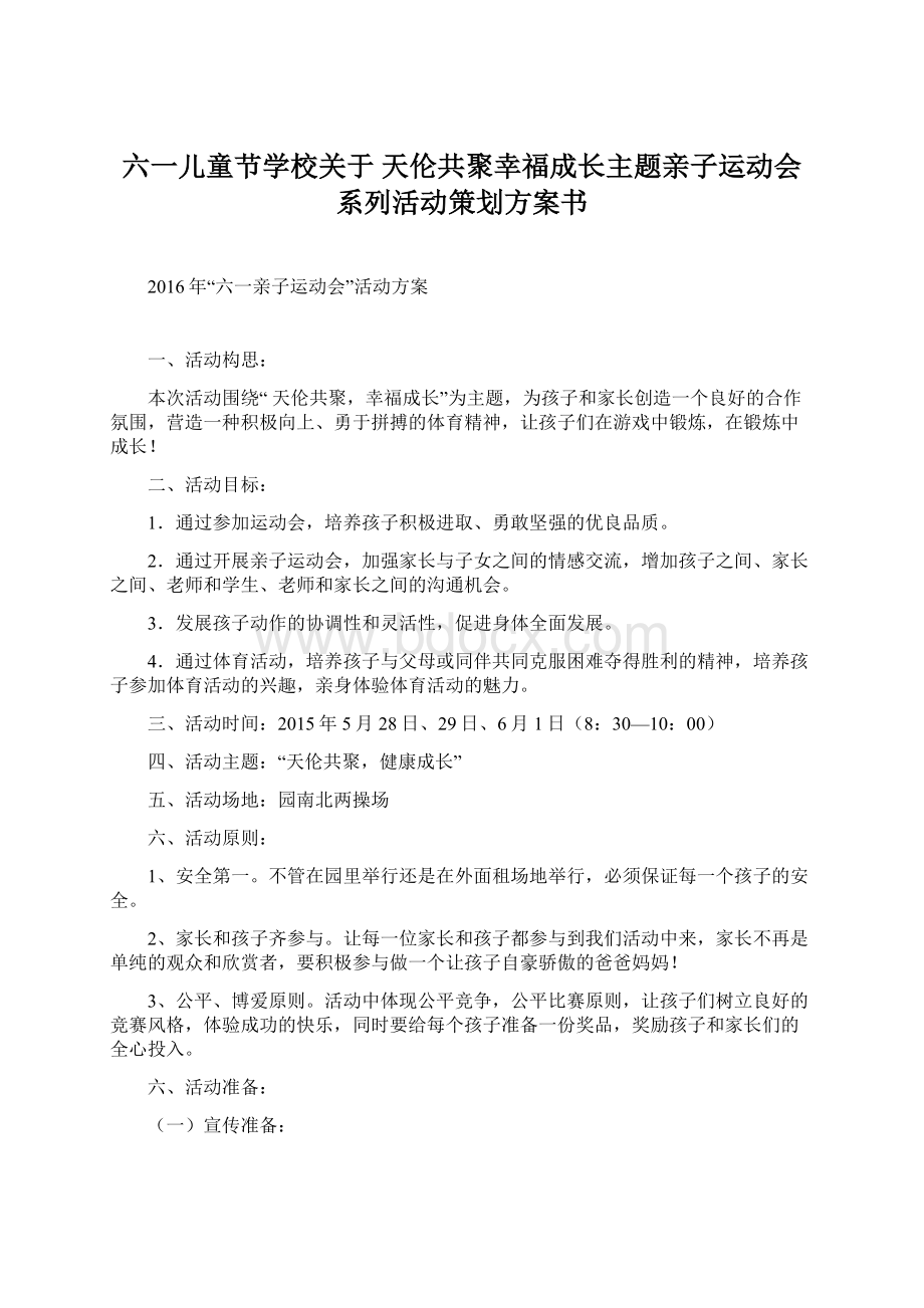 六一儿童节学校关于 天伦共聚幸福成长主题亲子运动会系列活动策划方案书.docx_第1页