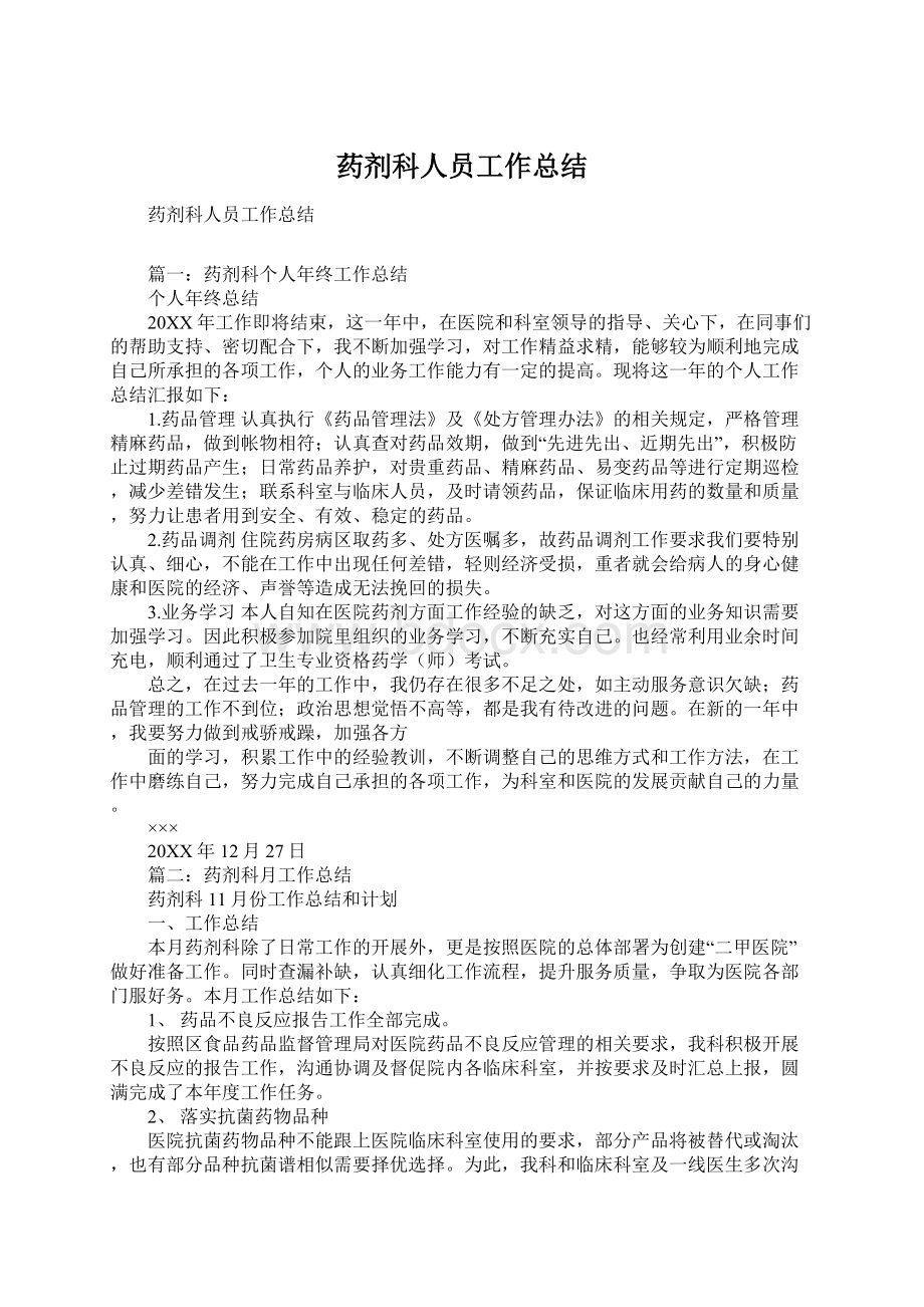 药剂科人员工作总结文档格式.docx