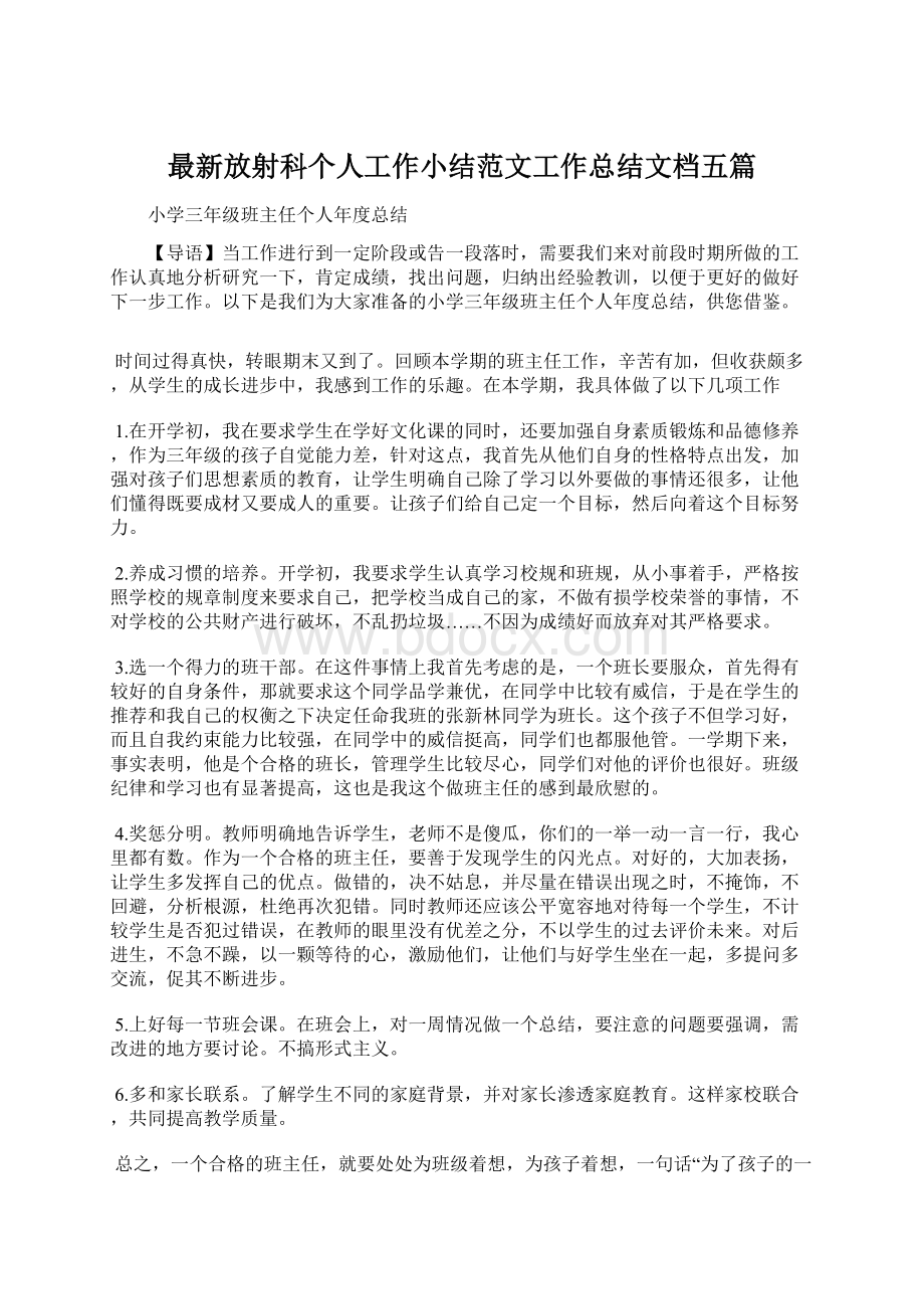 最新放射科个人工作小结范文工作总结文档五篇Word文档下载推荐.docx