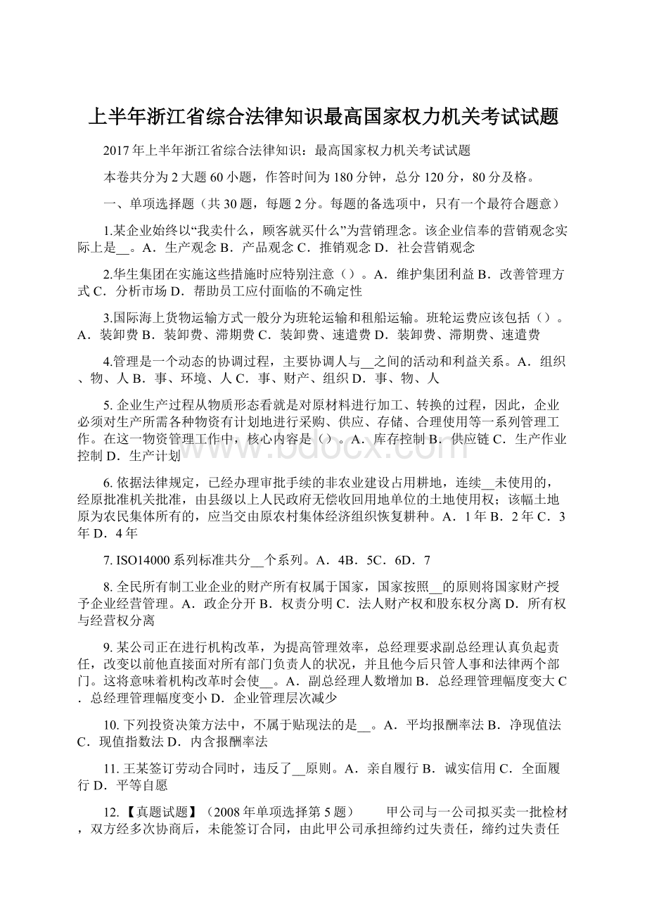 上半年浙江省综合法律知识最高国家权力机关考试试题.docx