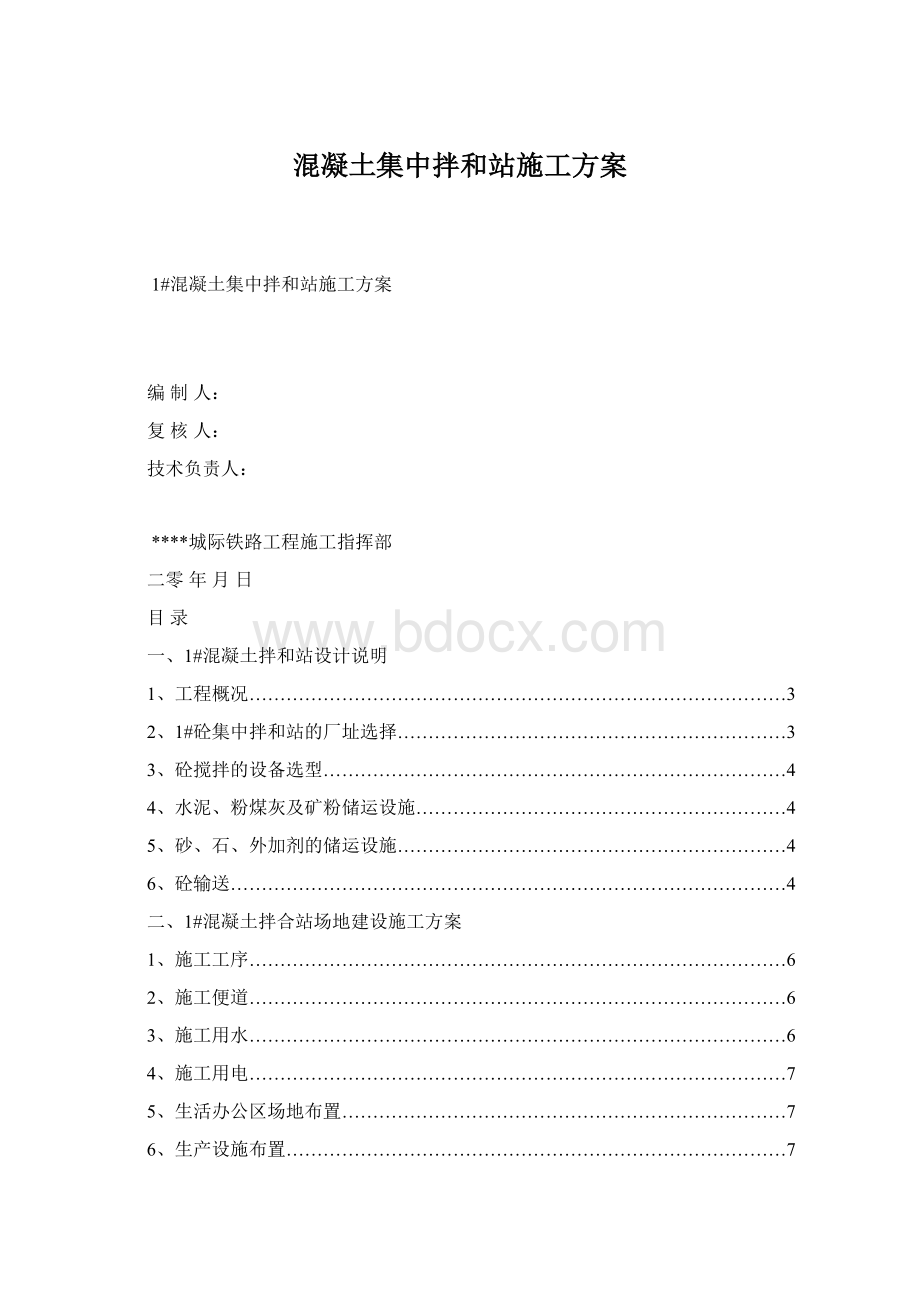 混凝土集中拌和站施工方案Word文档格式.docx