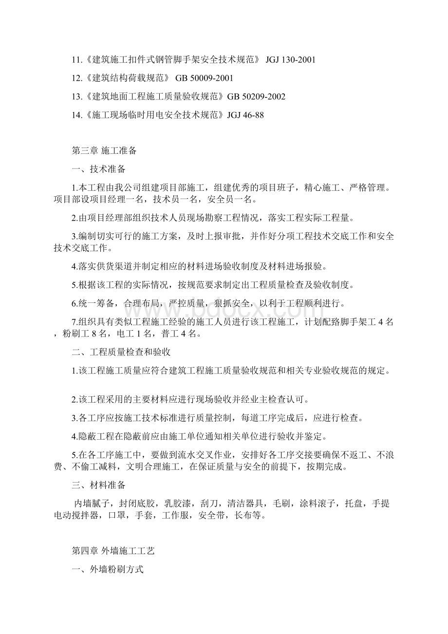 外墙粉刷施工方案汇总文档格式.docx_第2页