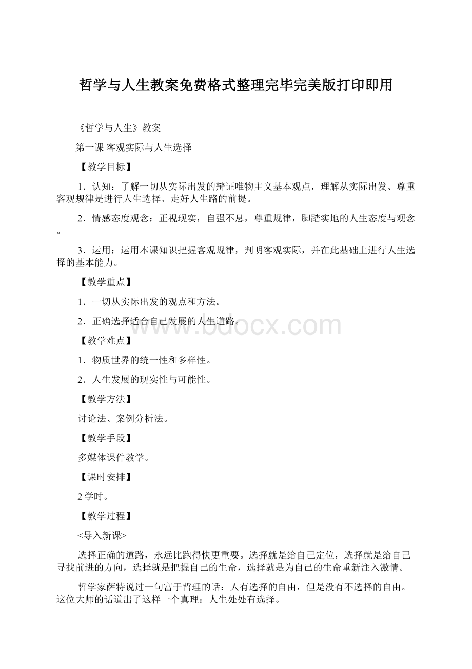 哲学与人生教案免费格式整理完毕完美版打印即用.docx_第1页