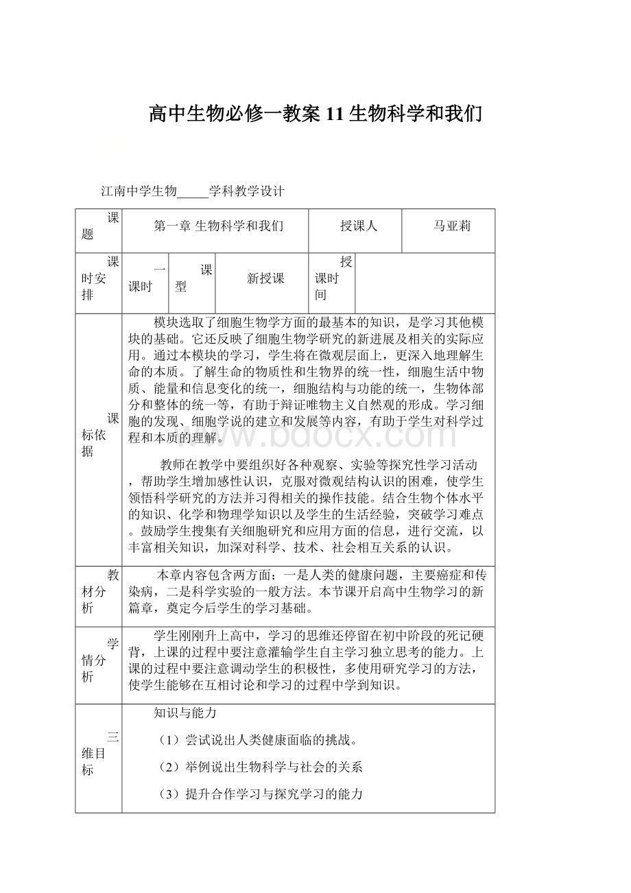 高中生物必修一教案11生物科学和我们.docx