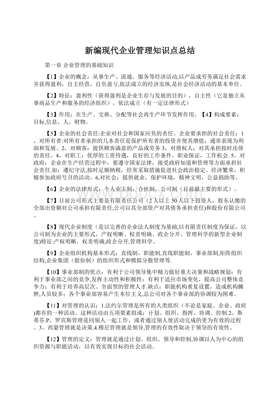 新编现代企业管理知识点总结.docx