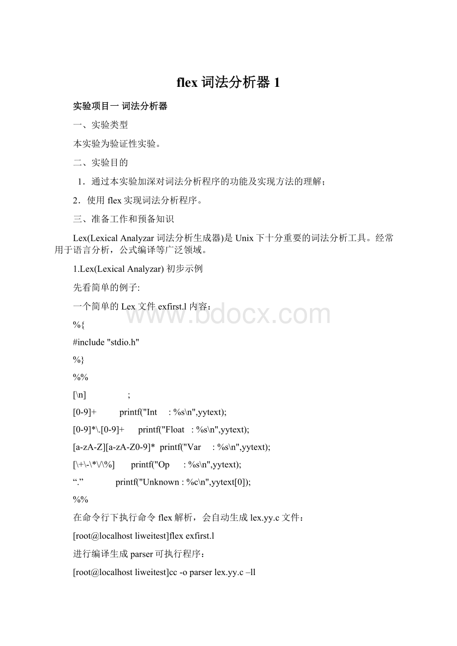 flex词法分析器1.docx_第1页