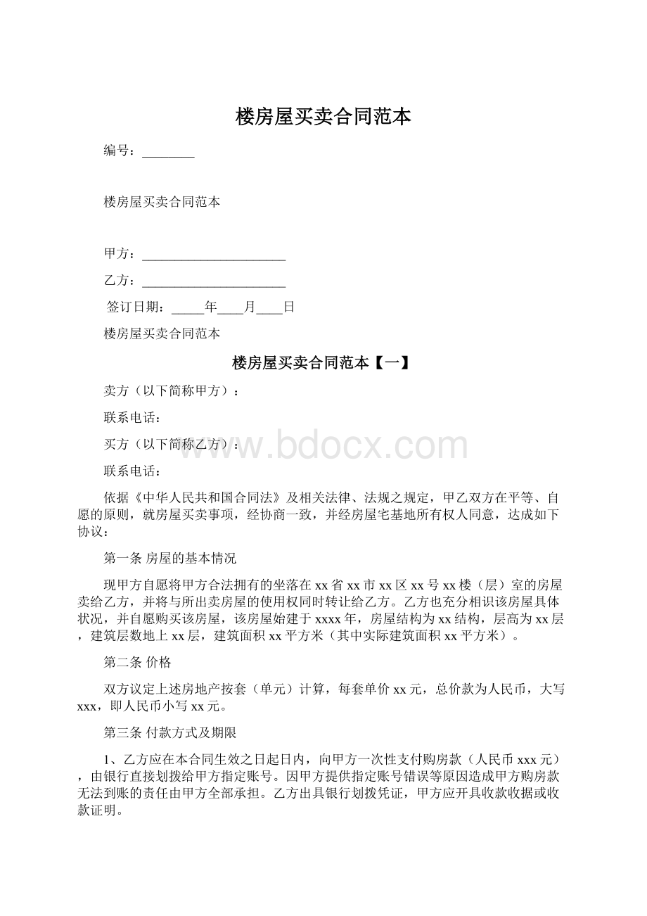 楼房屋买卖合同范本文档格式.docx_第1页