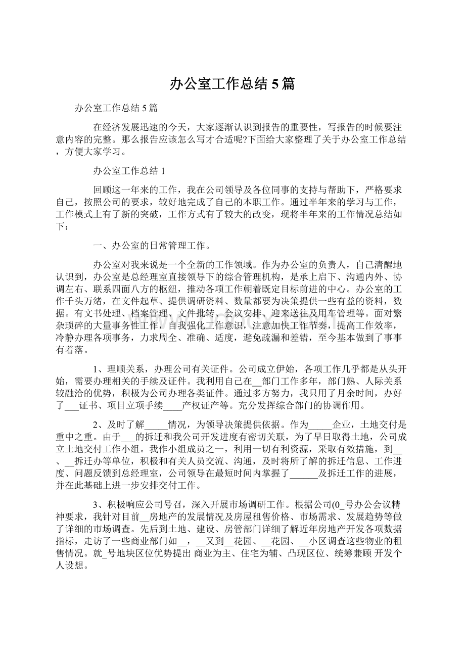 办公室工作总结5篇Word文档下载推荐.docx