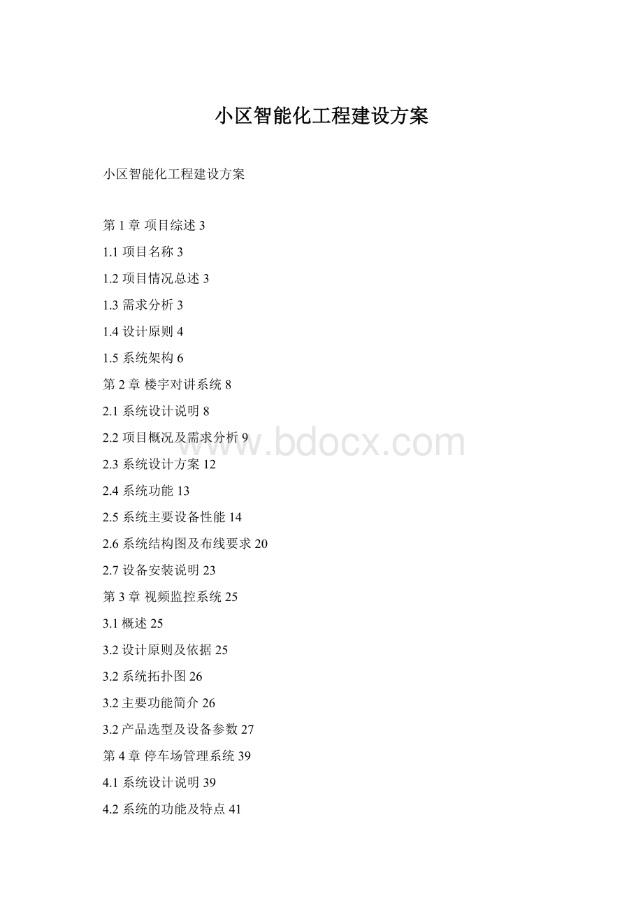 小区智能化工程建设方案文档格式.docx_第1页