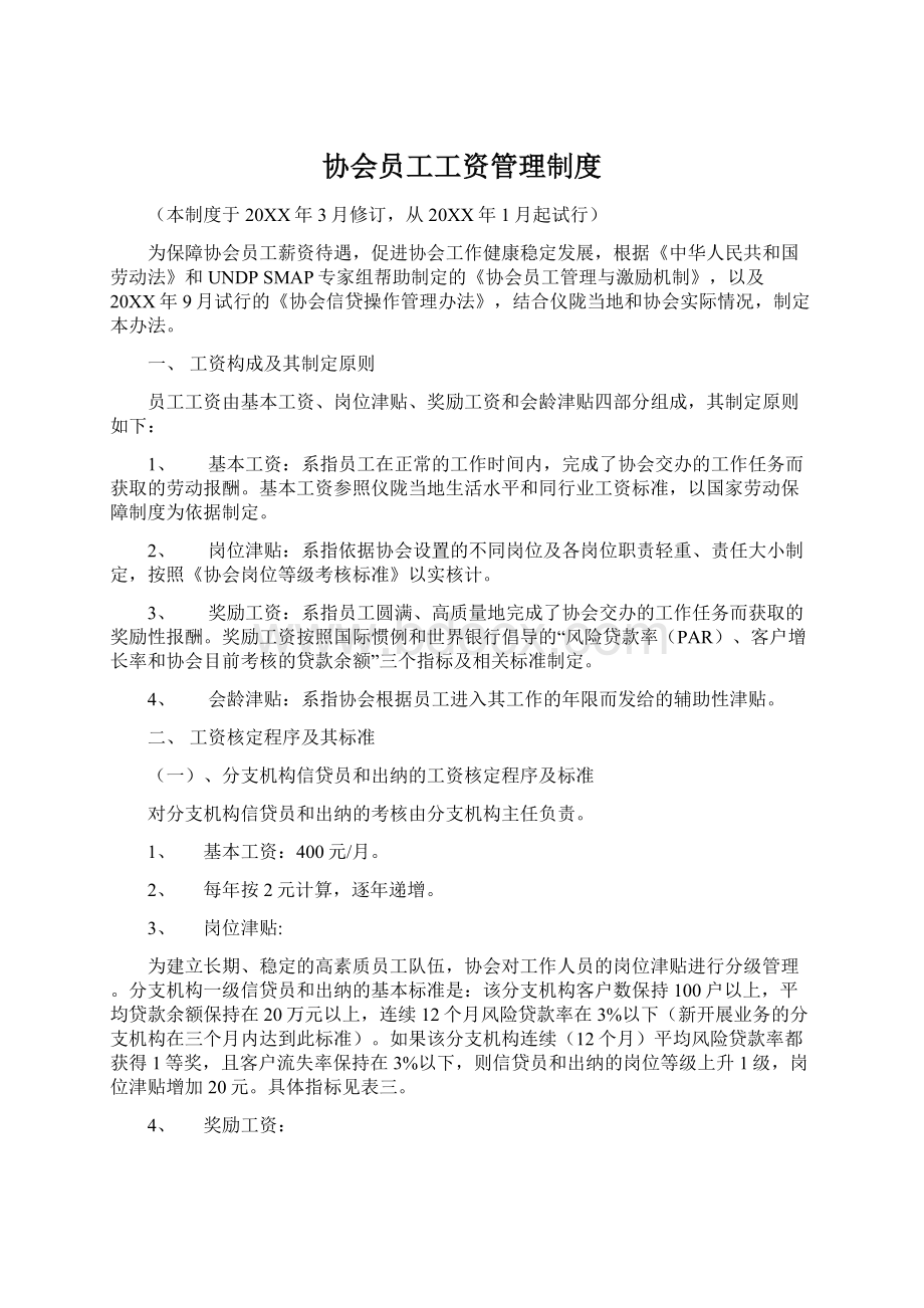 协会员工工资管理制度Word文件下载.docx