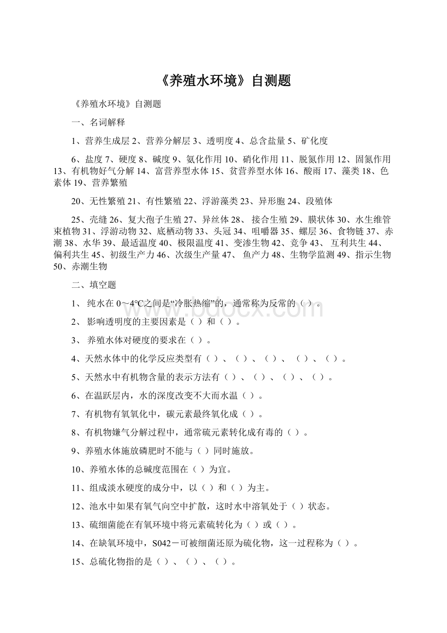 《养殖水环境》自测题Word文件下载.docx_第1页