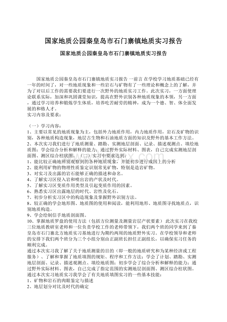 国家地质公园秦皇岛市石门寨镇地质实习报告.docx