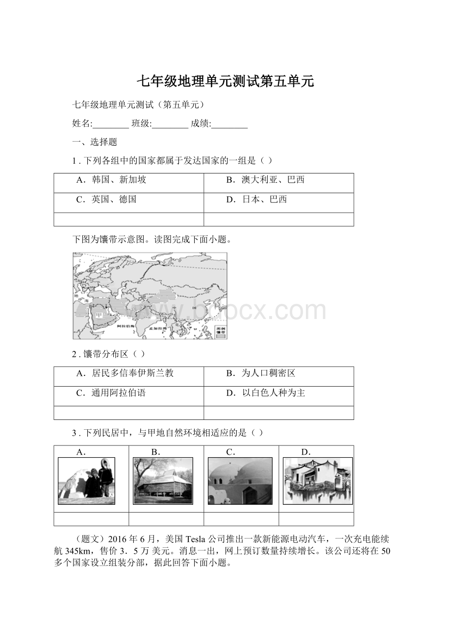 七年级地理单元测试第五单元.docx