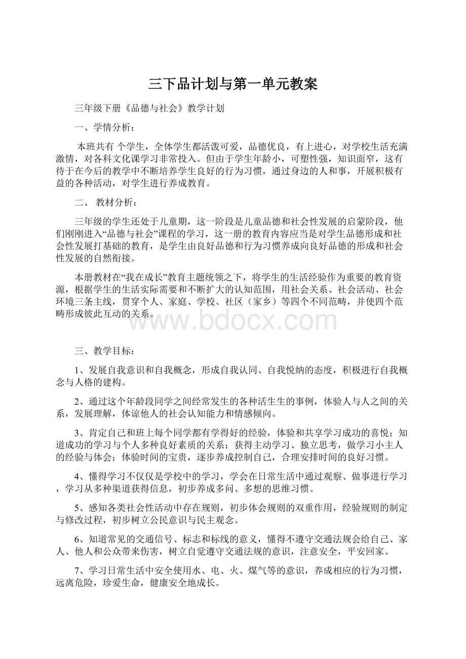 三下品计划与第一单元教案Word下载.docx