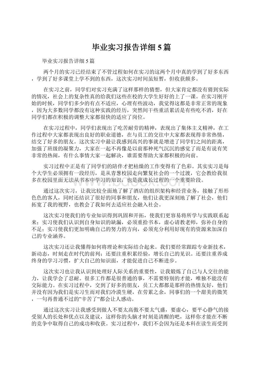 毕业实习报告详细5篇Word文件下载.docx_第1页