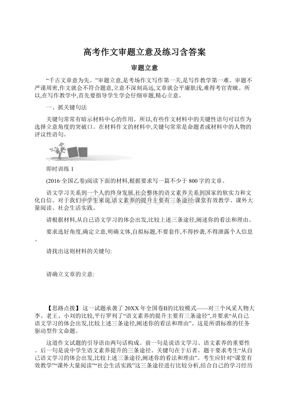 高考作文审题立意及练习含答案.docx_第1页