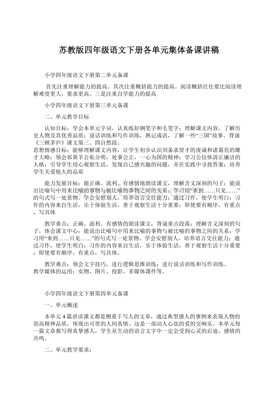 苏教版四年级语文下册各单元集体备课讲稿Word下载.docx_第1页