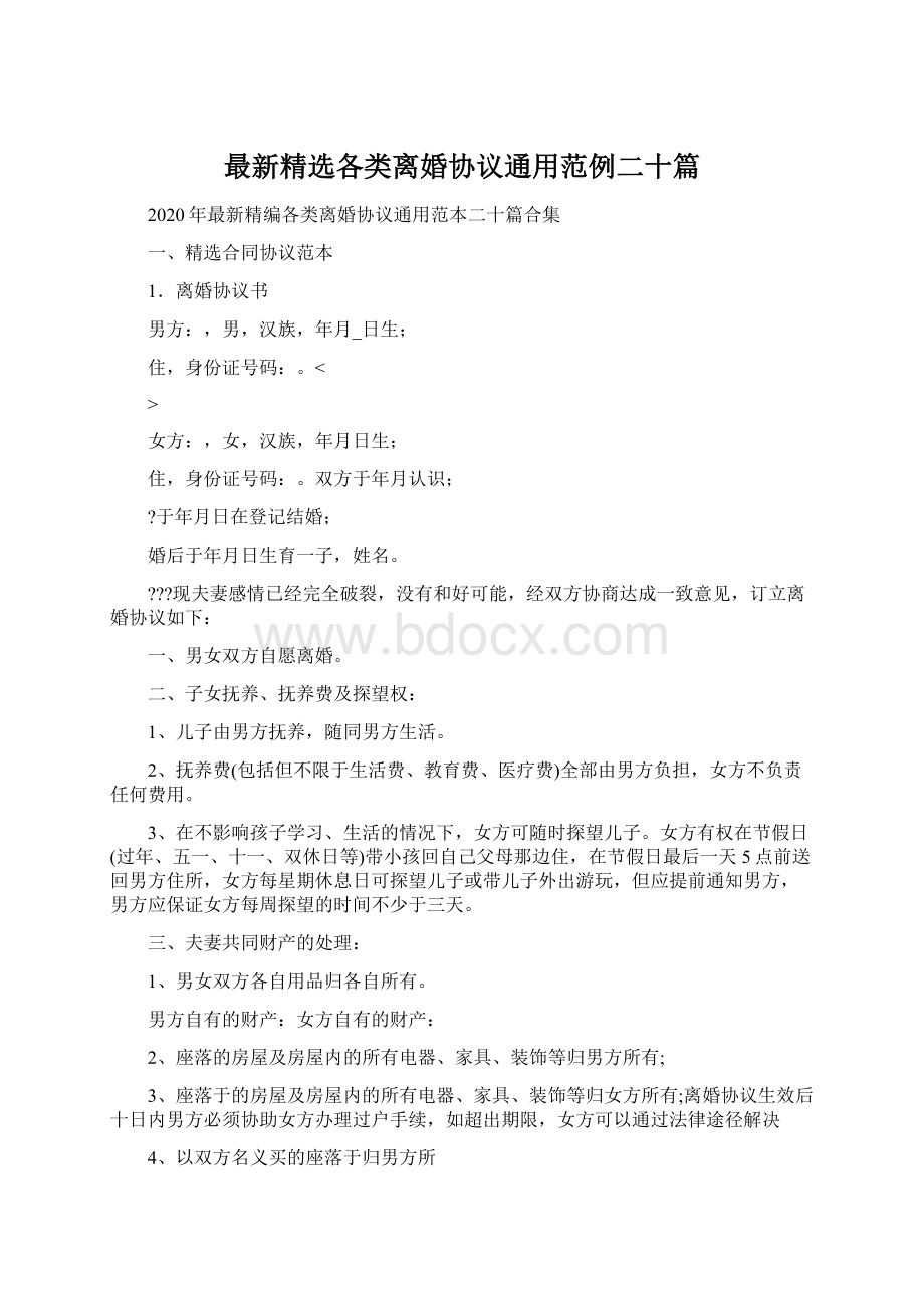 最新精选各类离婚协议通用范例二十篇.docx_第1页