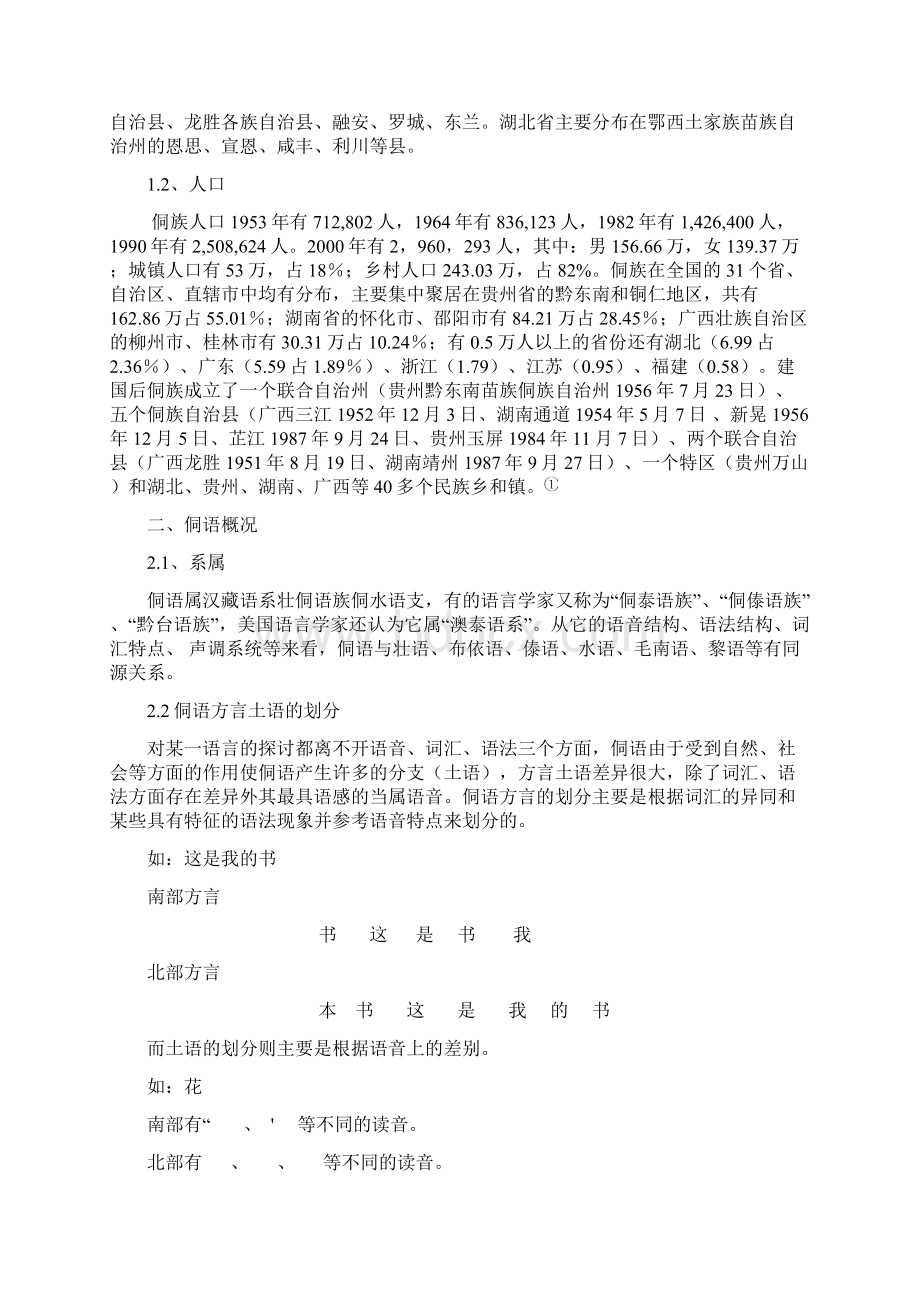 侗语方言词汇差异分析研究.docx_第2页