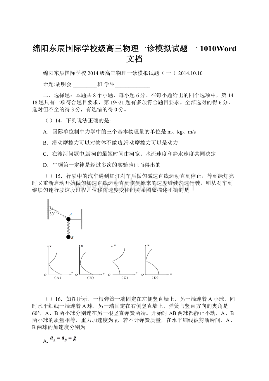 绵阳东辰国际学校级高三物理一诊模拟试题一 1010Word 文档.docx