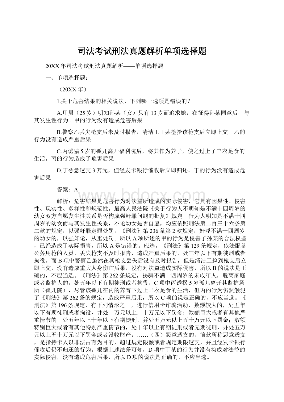 司法考试刑法真题解析单项选择题文档格式.docx