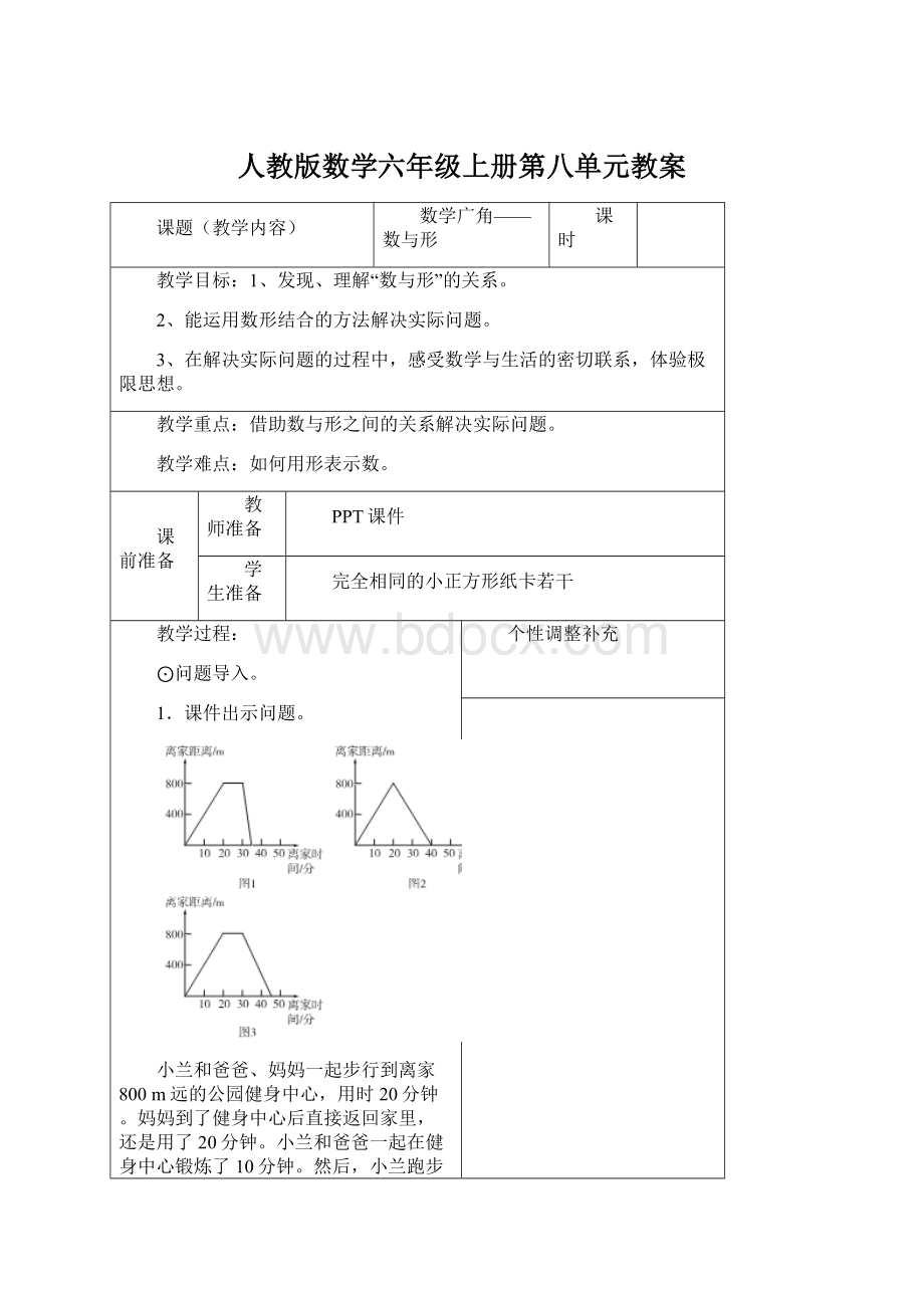 人教版数学六年级上册第八单元教案.docx_第1页