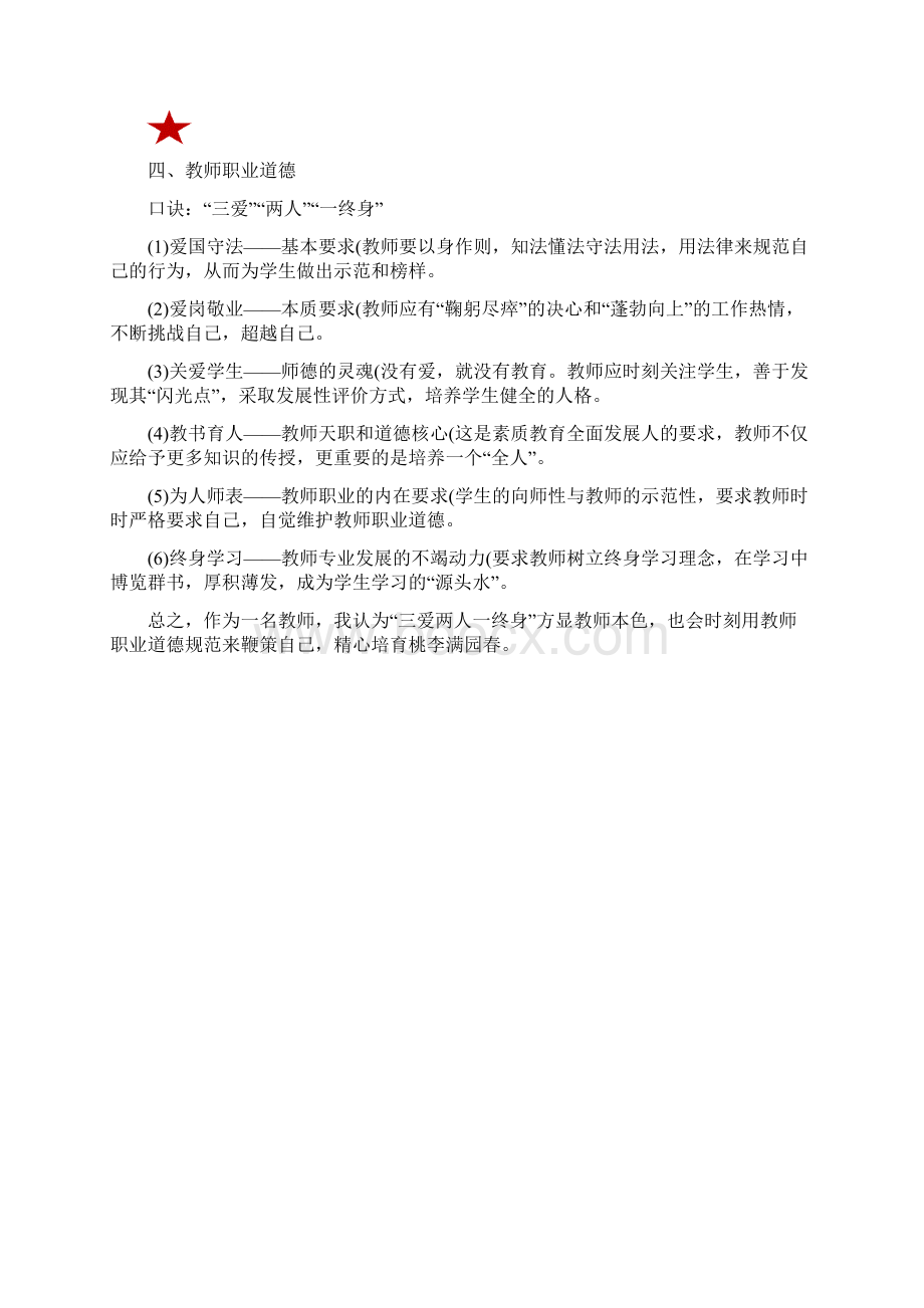 最新小学教师资格证考试综合素质知识点记忆口诀.docx_第3页