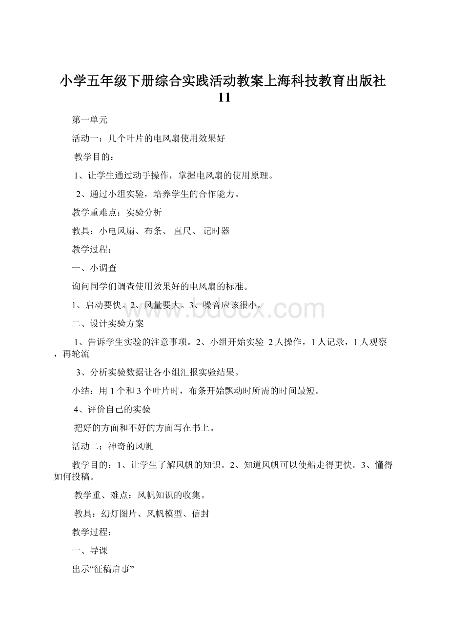 小学五年级下册综合实践活动教案上海科技教育出版社11文档格式.docx