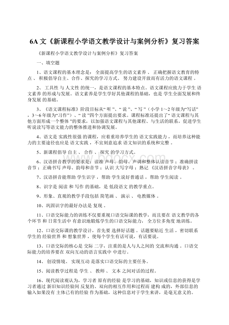 6A文《新课程小学语文教学设计与案例分析》复习答案.docx