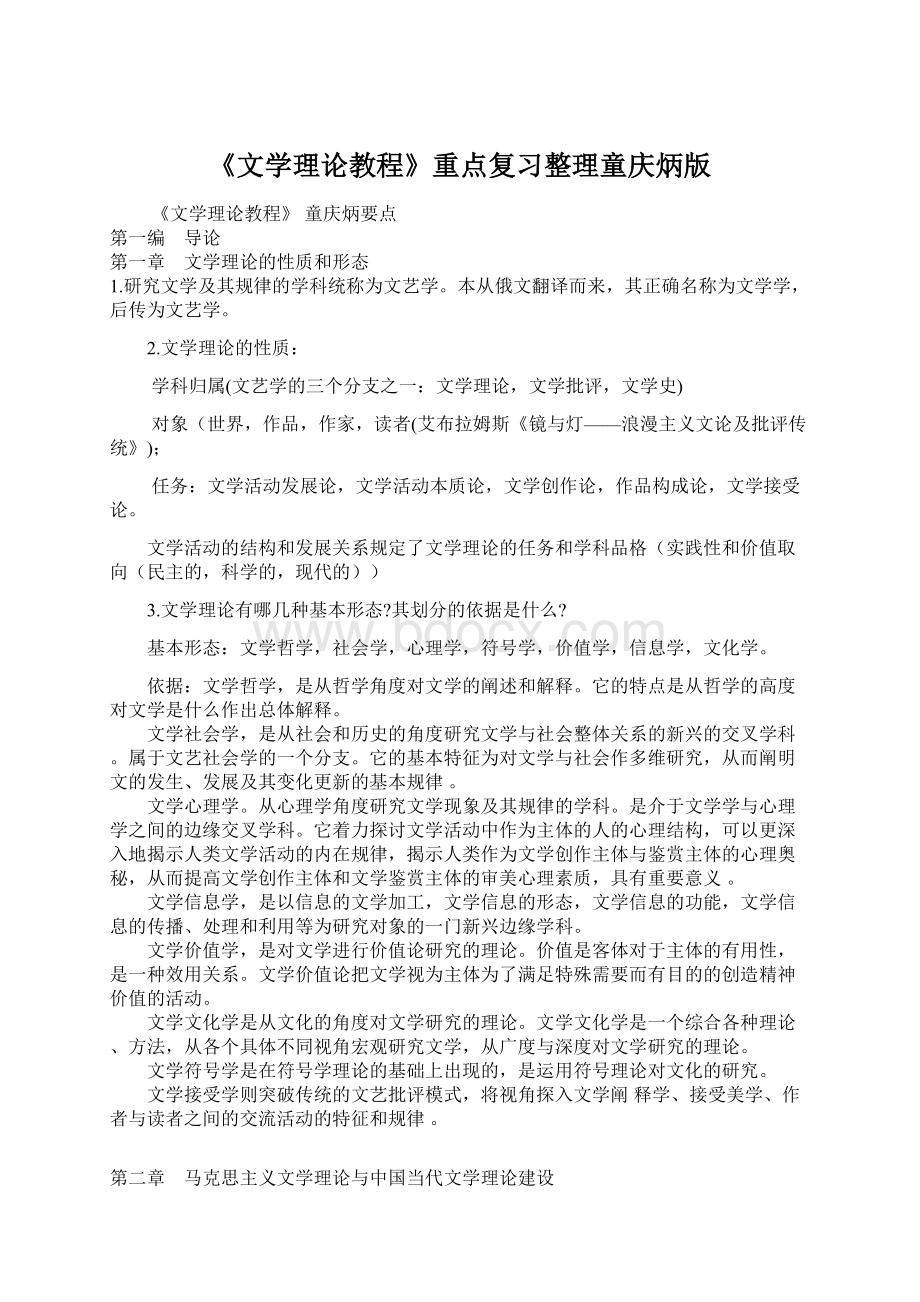 《文学理论教程》重点复习整理童庆炳版.docx_第1页