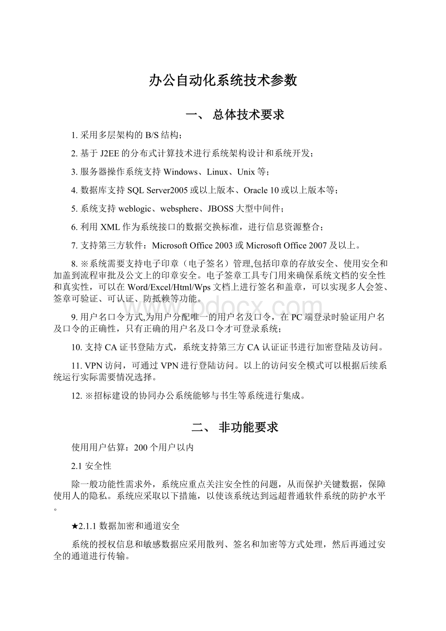 办公自动化系统技术参数.docx