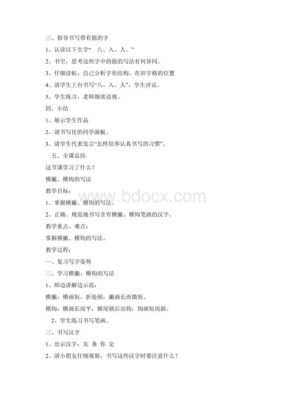 强烈推荐小学一年级写字课教案1.docx_第2页