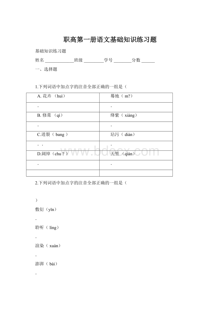 职高第一册语文基础知识练习题.docx_第1页