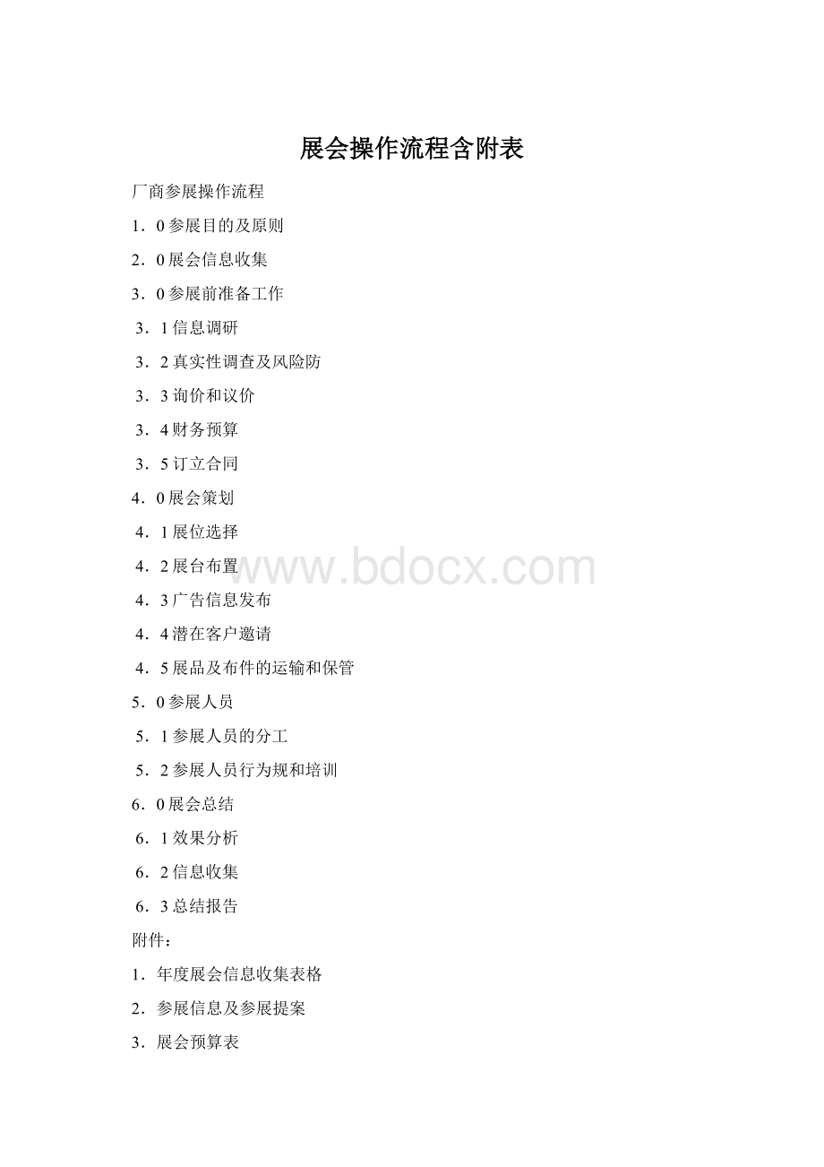 展会操作流程含附表Word格式.docx_第1页