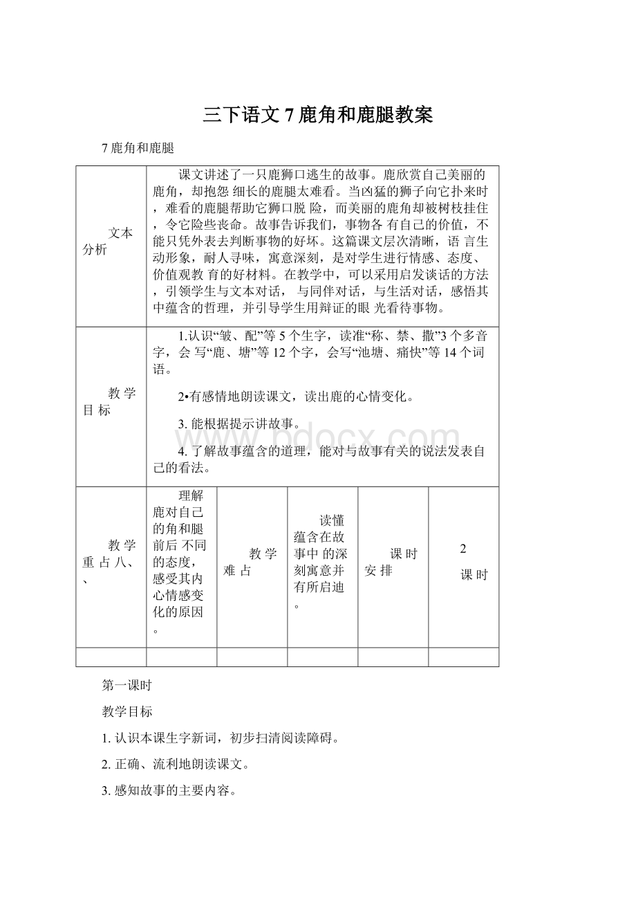 三下语文7鹿角和鹿腿教案Word格式文档下载.docx_第1页