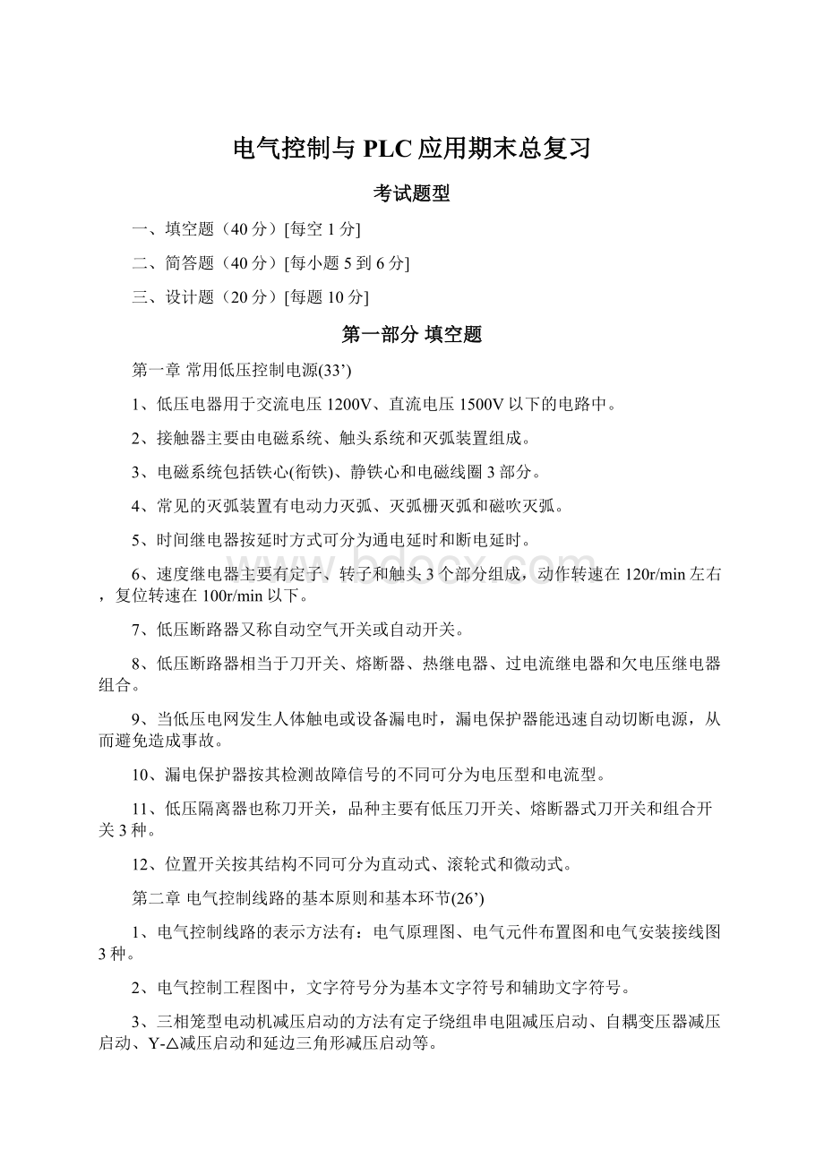 电气控制与PLC应用期末总复习Word下载.docx