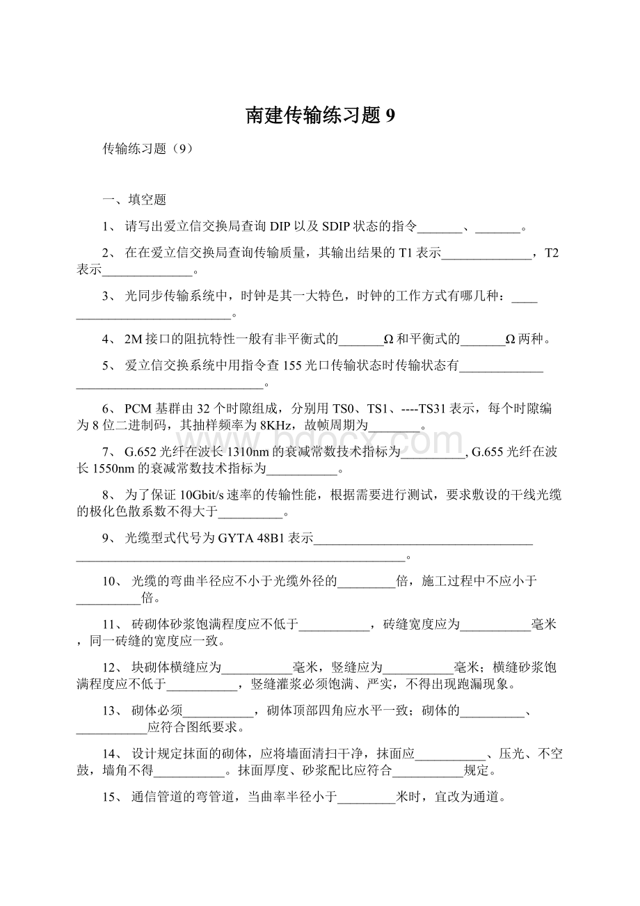 南建传输练习题9.docx