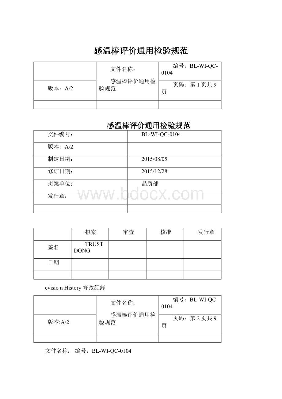 感温棒评价通用检验规范.docx_第1页