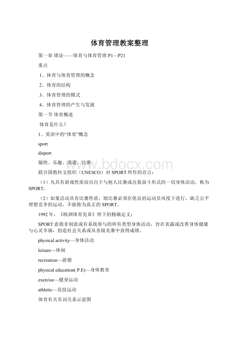 体育管理教案整理Word文档格式.docx_第1页