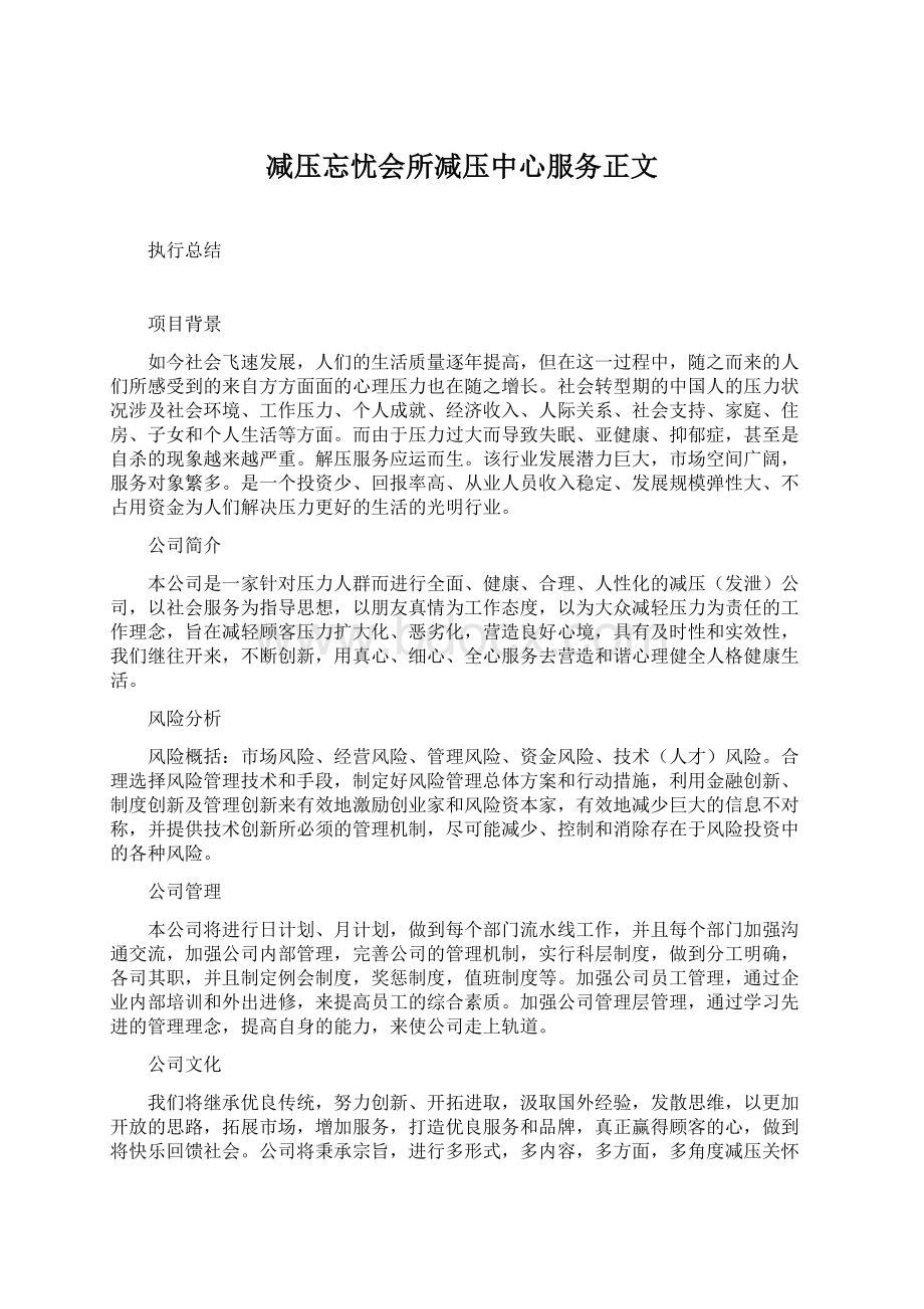 减压忘忧会所减压中心服务正文.docx_第1页