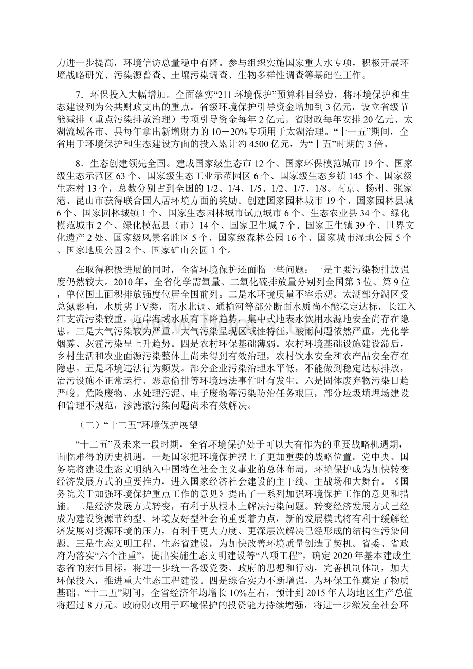 江苏省十二五环境保护和生态建设规划Word格式.docx_第3页