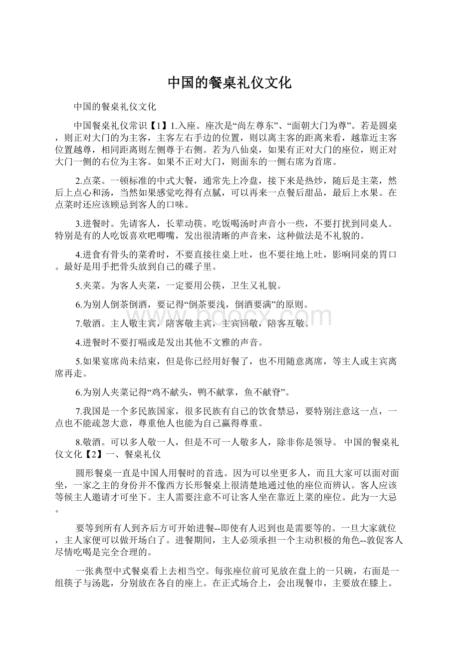 中国的餐桌礼仪文化Word文档下载推荐.docx_第1页