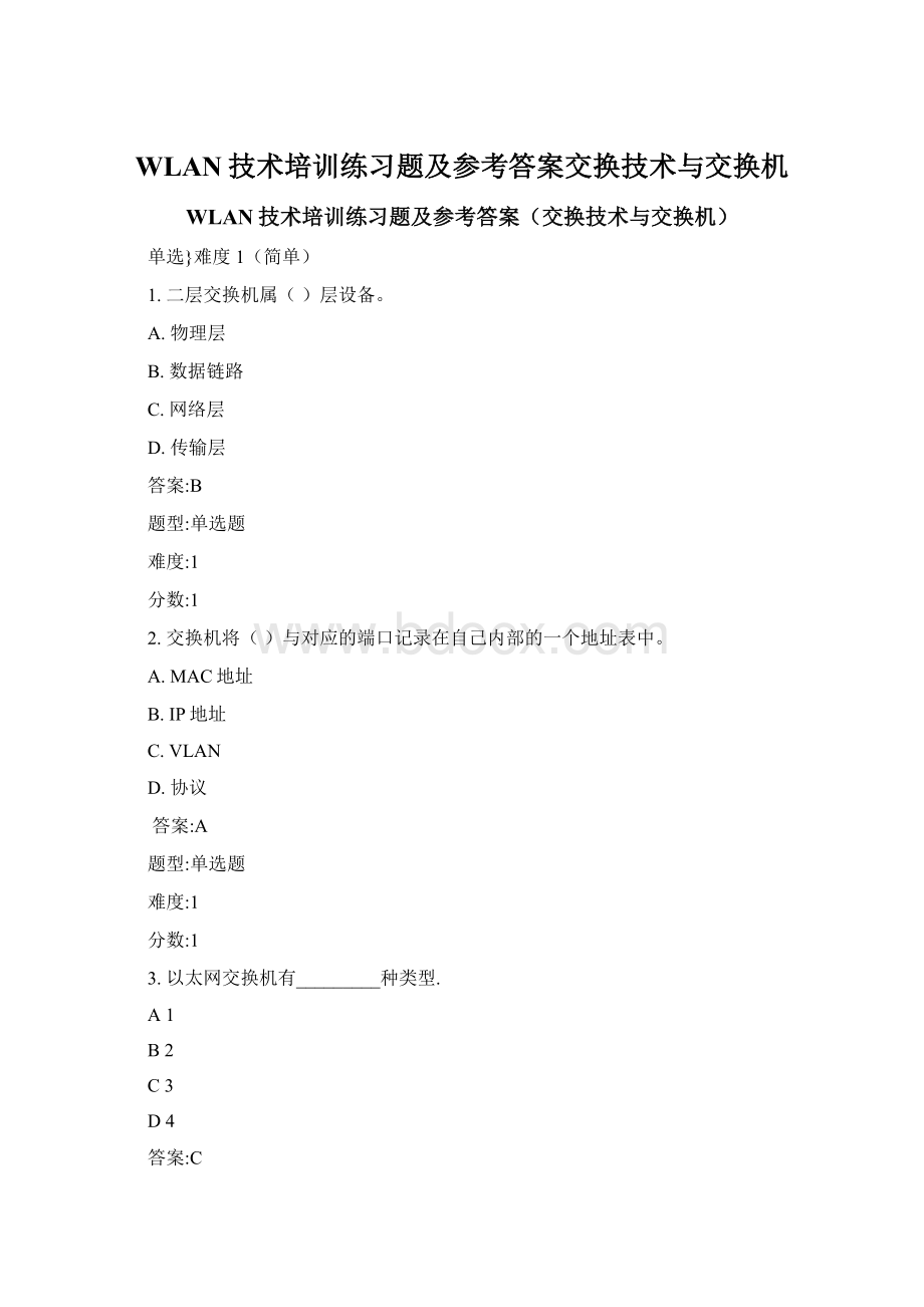 WLAN技术培训练习题及参考答案交换技术与交换机.docx_第1页